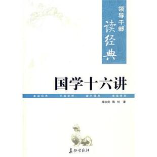 【正版书】 国学十六讲 章太炎 等 著 长征出版社