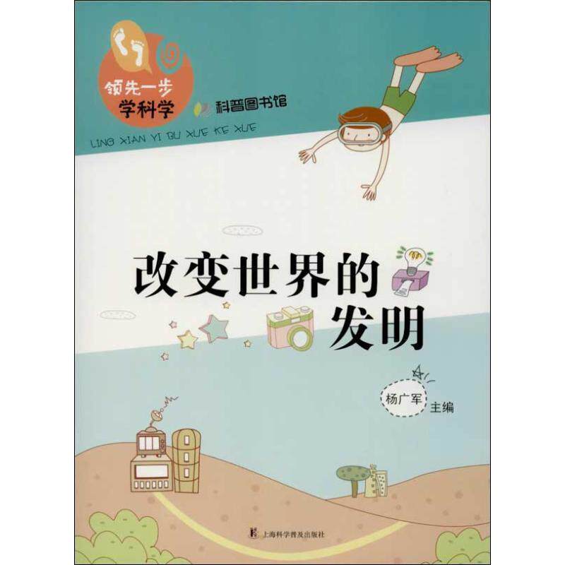 【正版书】 改变世界的发明 杨广军 主编 上海科学普及出版社