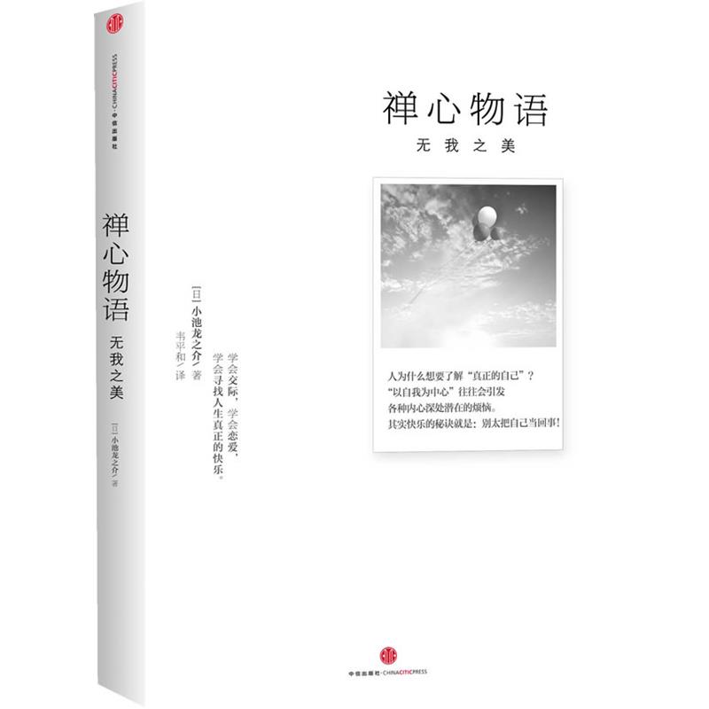 【正版书】 禅心物语:无我之美 (日) 小池龙之介著 中信出版社