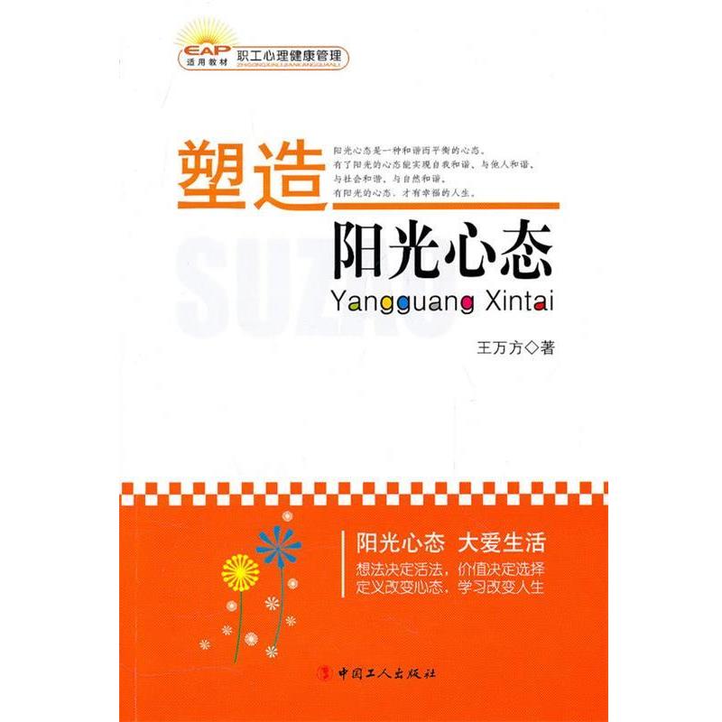 【正版书】 塑造阳光心态 王万方 工人出版社