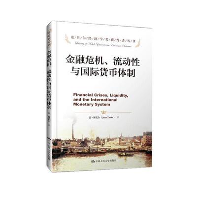 【正版书】 金融危机、流动性与国际货币体制 让·梯若尔 中国人民大学出版社