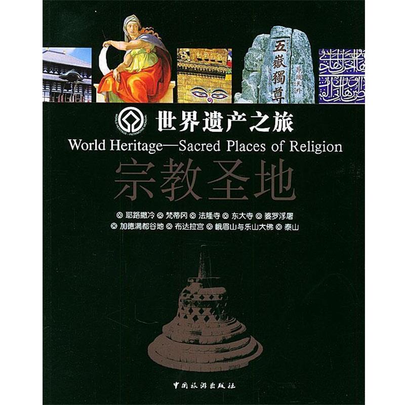 【正版书】 世界遗产之旅：宗教圣地 胡允醒,邱秋娟 编 中国旅游出版社