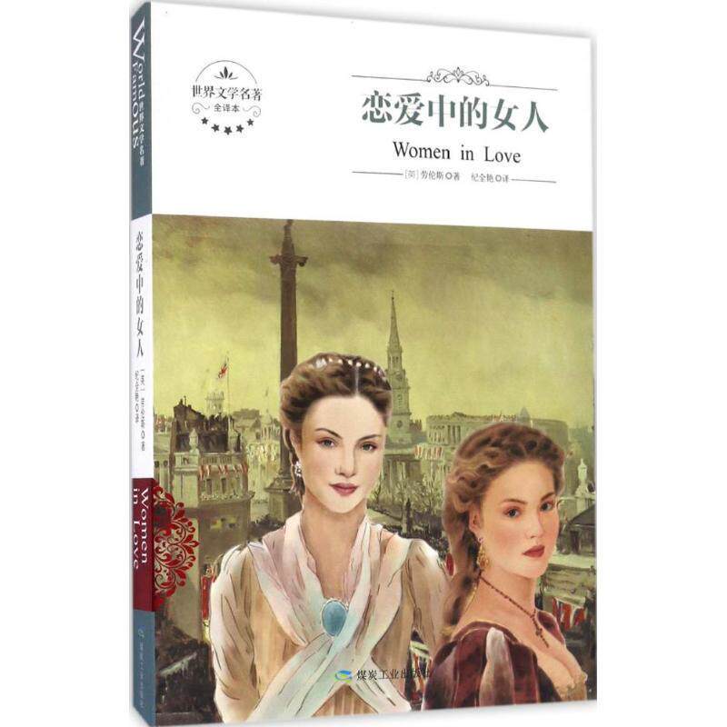 【正版书】 世界文学名著全译本:恋爱中的女人 [英] 劳伦斯 著,纪全艳 译 煤炭工业出版社