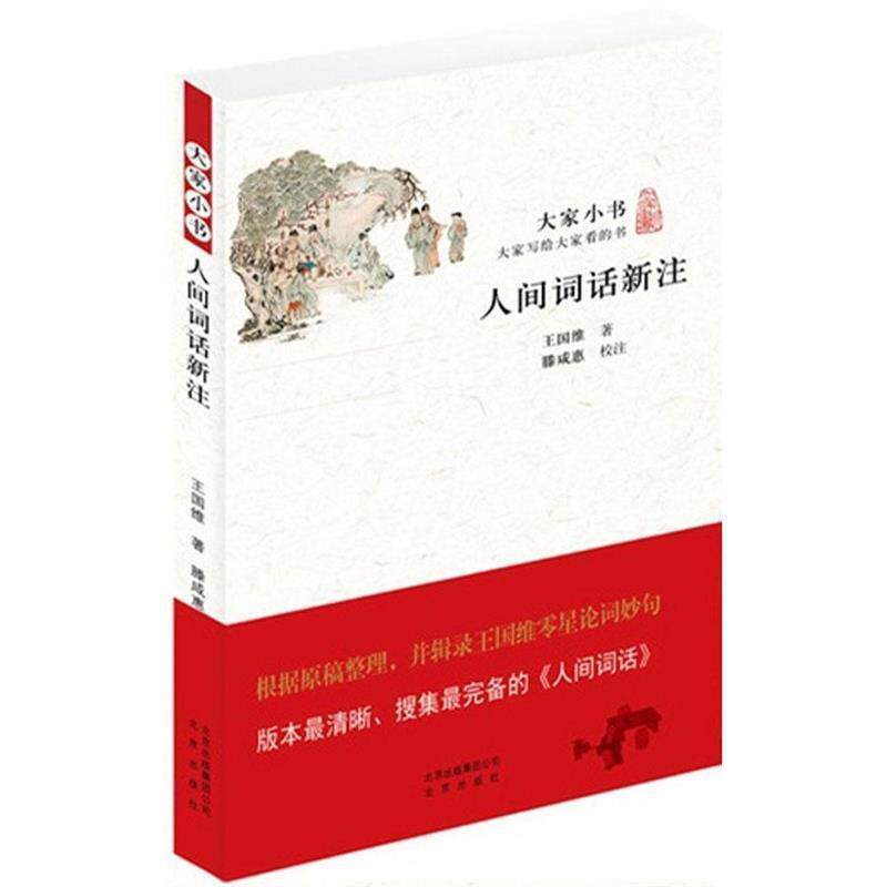 【正版书】 人间词话新注:大家小书 王国维 著 北京出版社