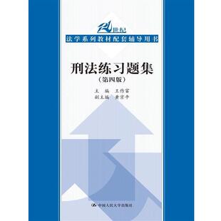 【正版书】 刑法练习题集 王作富 主编 中国人民大学出版社