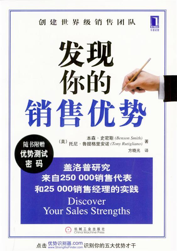 【正版现货】发现你的销售优势 [美]托尼；本森