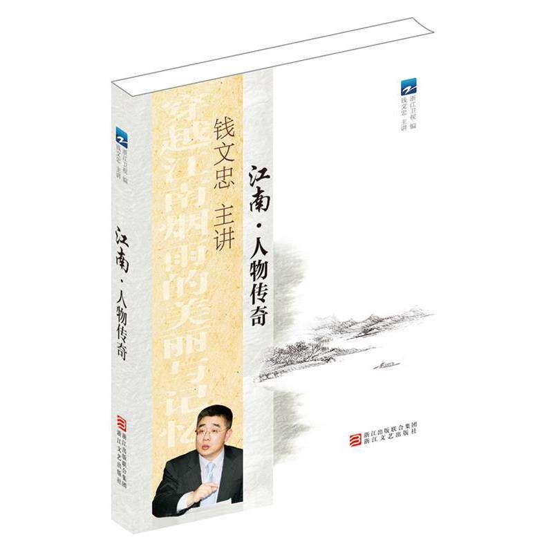 【正版书】 江南 人物传奇 浙江卫视,钱文忠 主讲 浙江文艺出版社