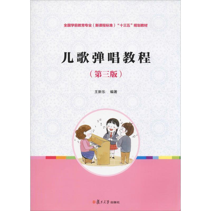 【正版书】 儿歌弹唱教程 王新乐 复旦大学出版社