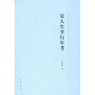 【正版书】 宋人生卒行年考 李裕民　著 中华书局