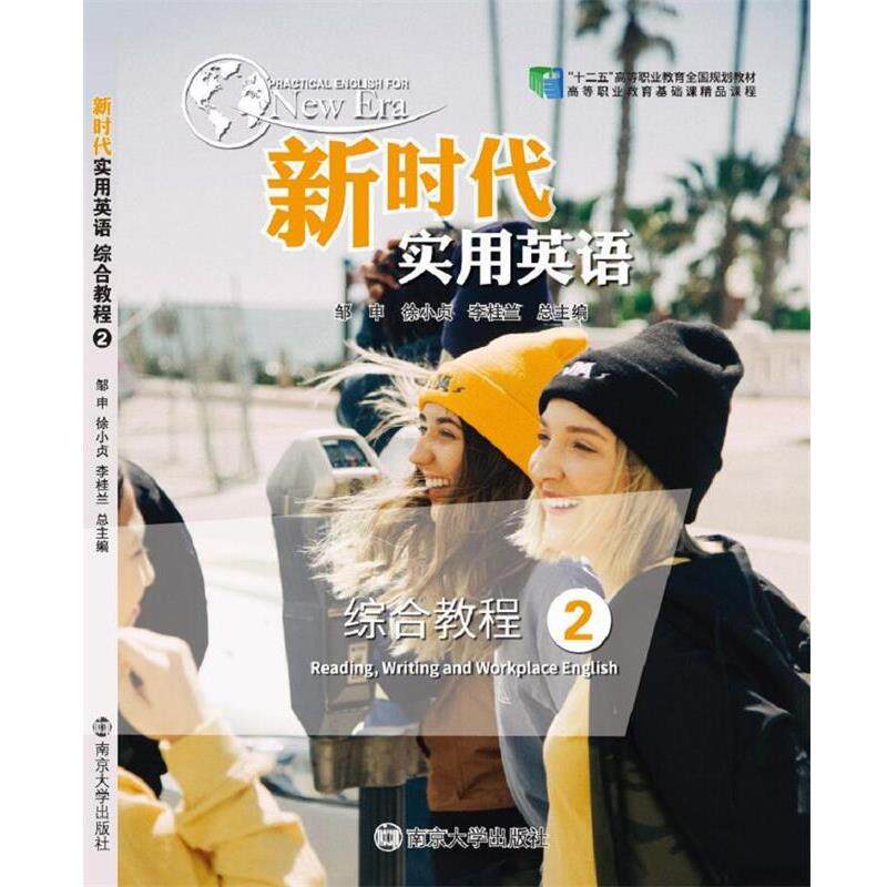 【正版书】 新时代实用英语综合教程2 邹申,徐小贞,李桂兰 南京大学出版社