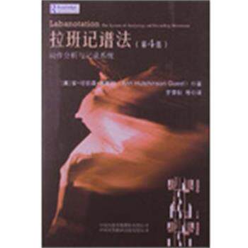 【正版书】 拉班记谱法:动作分析与记录系统 (美)安 哈钦森 盖斯特 中国对外翻译出版公司