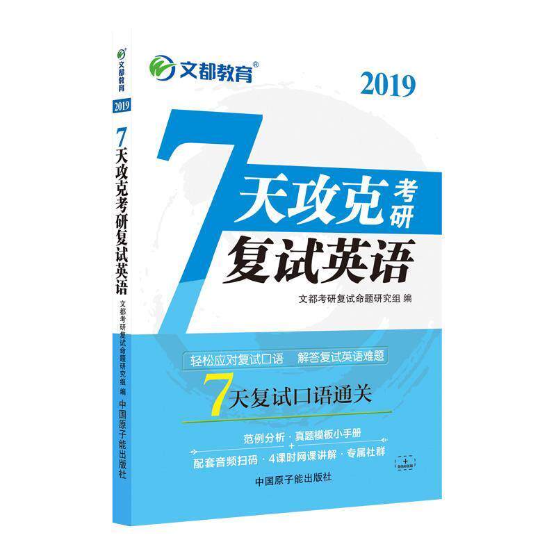 【正版书】 文都图书 2020 7天攻克考研复试英语 文都考研复试命题研究组 著 中国原子能出版社