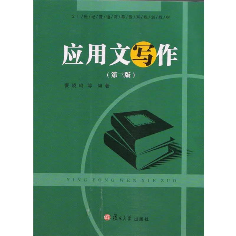 【正版书】 21世纪普通高等教育应用型规划教材:应用文写作 夏晓鸣 等 著 复旦大学出版社