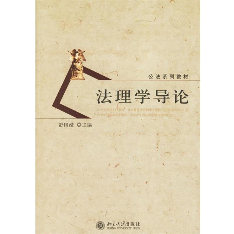 【正版书】 法理学导论 舒国滢 主编 北京大学出版社