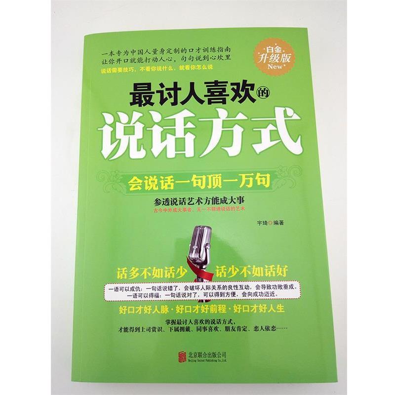 【正版书】 讨人喜欢的说话方式:会说话一句顶一万句 宇琦 编 北京联合出版公司