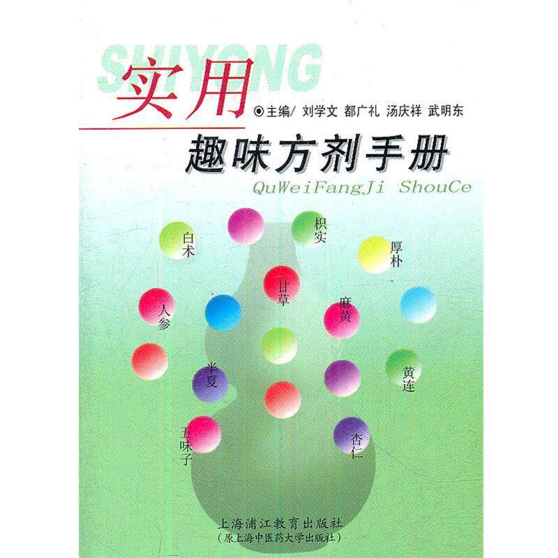 【正版书】 实用趣味方剂手册 刘学文 上海浦江教育出版社有限公司