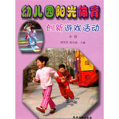 【正版现货】幼儿园阳光体育创新游戏活动（小班）郎明琪、陈培燕