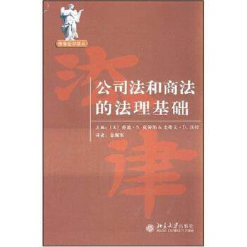 【正版书】 公司法和商法的法理基础 乔迪·S.克劳斯,金海军 著 北京大学出版社