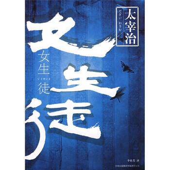 【正版书】 女生徒 [日] 太宰治 著,李桂芳 译 吉林出版集团有限责任公司