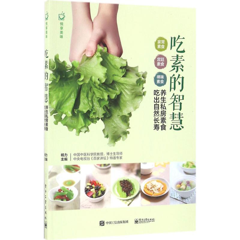 【正版现货】吃素的智慧 杨力
