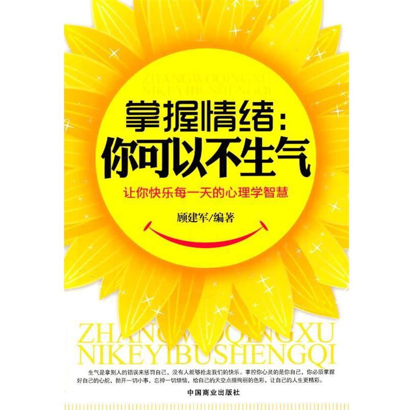 【正版书】 掌握情绪你可以不生气 顾建军 编著 中国商业出版社