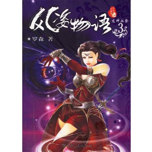 【正版书】 风姿物语.3，龙神血祭 罗森 著 中国友谊出版公司