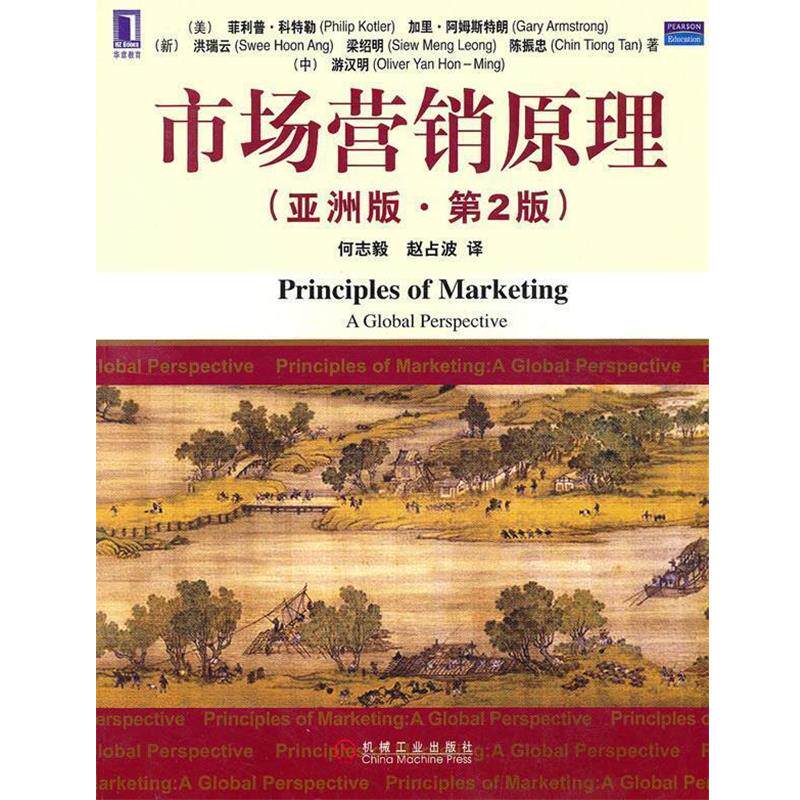 【正版书】 市场营销原理 (美)科特勒 等著,何志毅,赵占波 译 机械工业出版社