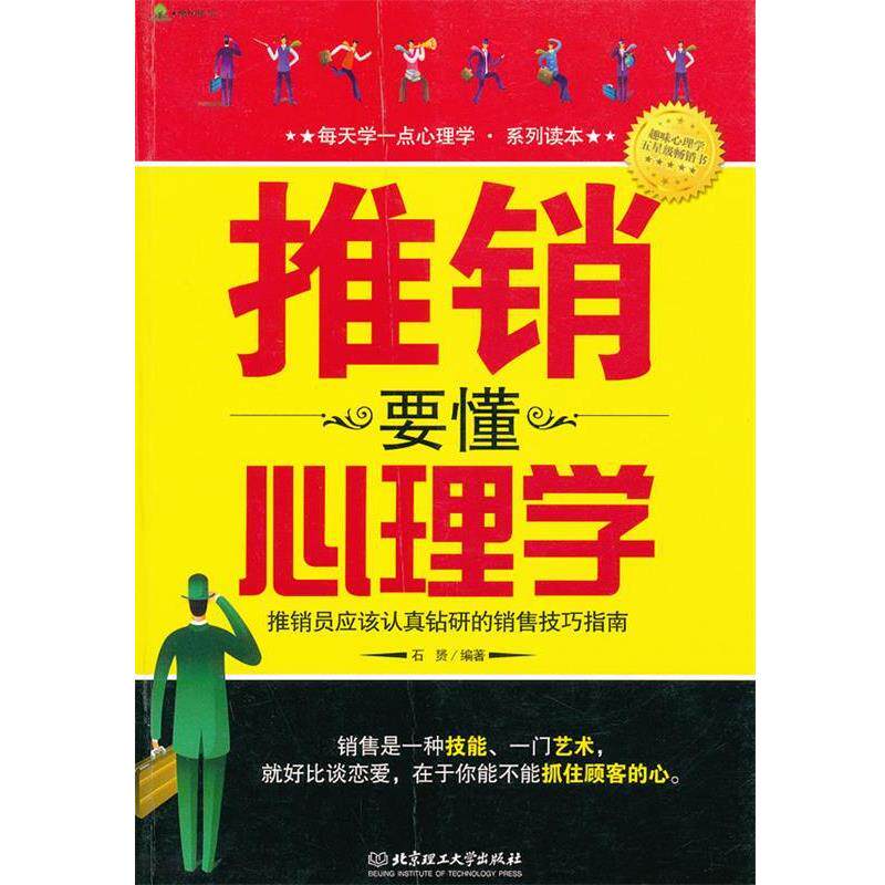 【正版书】 推销要懂心理学 石赟 编著 北京理工大学出版社