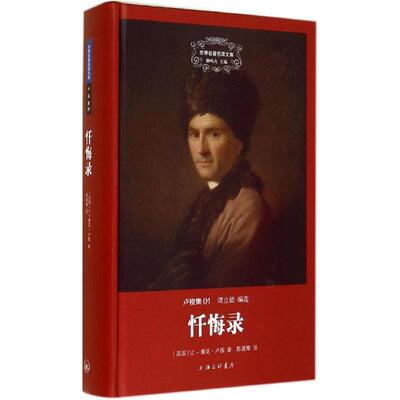 【正版书】 忏悔录 让-雅克·卢梭 上海三联书店