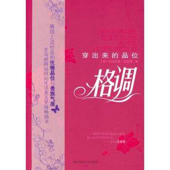【正版书】 格调穿出来的品位 布瑞杰蒂·妮奥奇,黄丽莉 著 陕西师范大学出版社