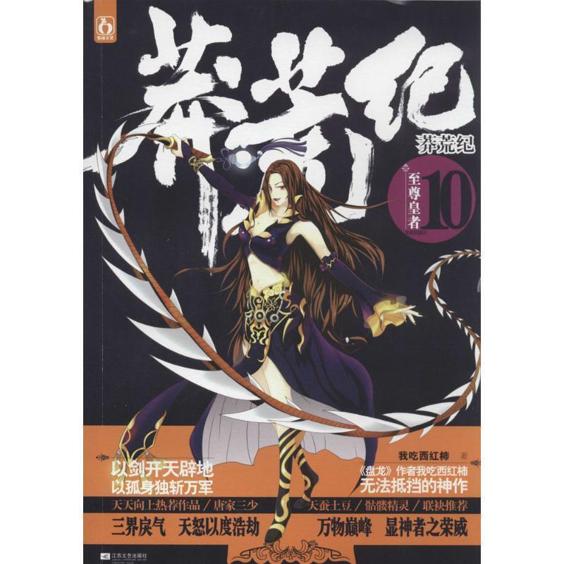 【正版书】 莽荒纪10 皇者 我吃西红柿 江苏文艺出版社