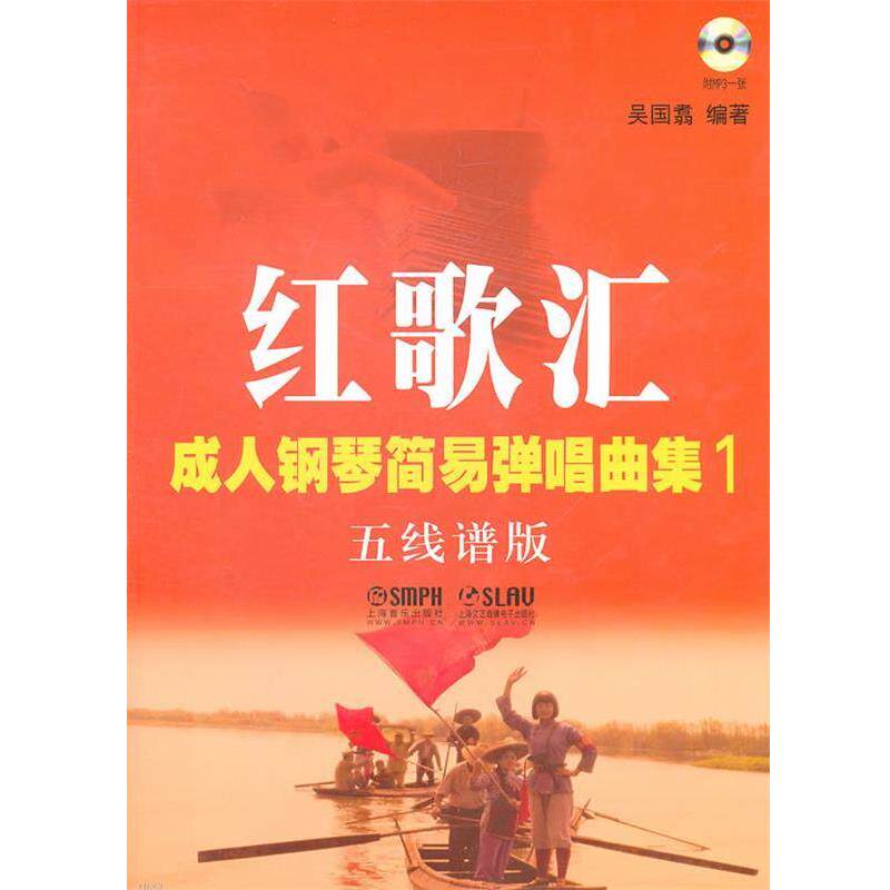 【正版书】 红歌汇—钢琴弹唱曲集1 五线谱版 吴国翥　编著 上海音乐出版社