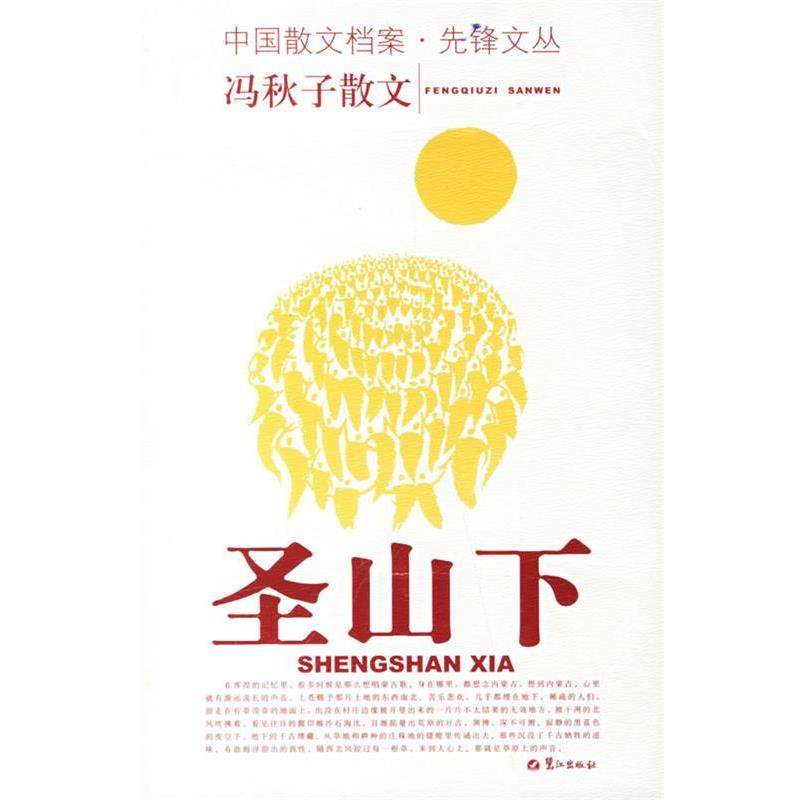 【正版书】 圣山下 冯秋子 著 鹭江出版社,书籍/杂志/报纸,中国近代随笔,淘宝优惠券,粉丝福利购,淘宝优惠卷