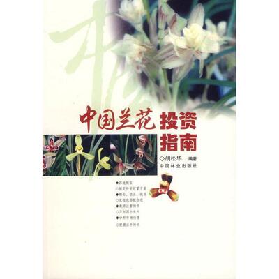 【正版书】 中国兰花投资指南 胡松华 中国林业出版社