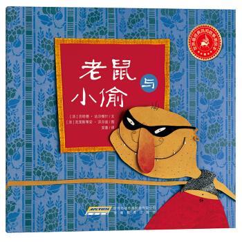 【正版书】 世界经典民间故事美绘本:老鼠与小偷 [法]克里斯蒂安·沃尔兹 绘 安徽教育出版社