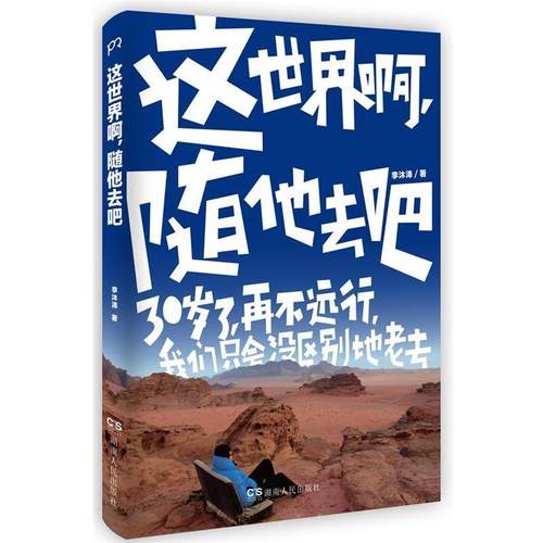 【正版书】 这世界啊，随他去吧 李沐泽　著 湖南人民出版社
