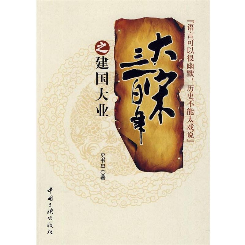 【正版书】 大宋三百年之建国大业 史书虫 著 中国三峡出版社