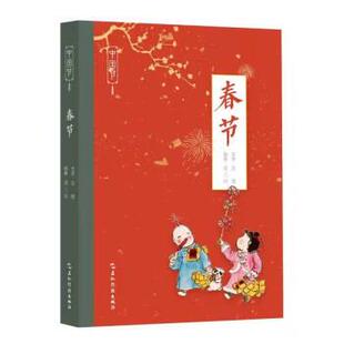 【正版书】 中国节-春节 苏槿,萧三闲 著 五洲传播出版社