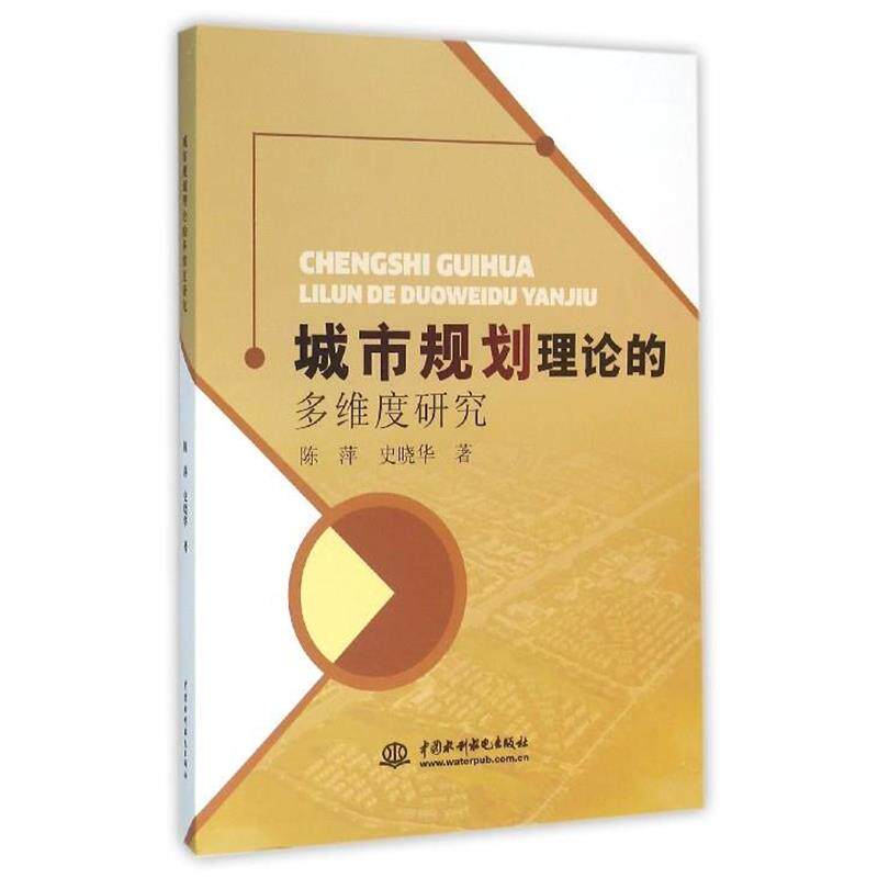 【正版书】 城市规划理论的多维度研究 陈萍, 史晓华 中国水利水电出版社