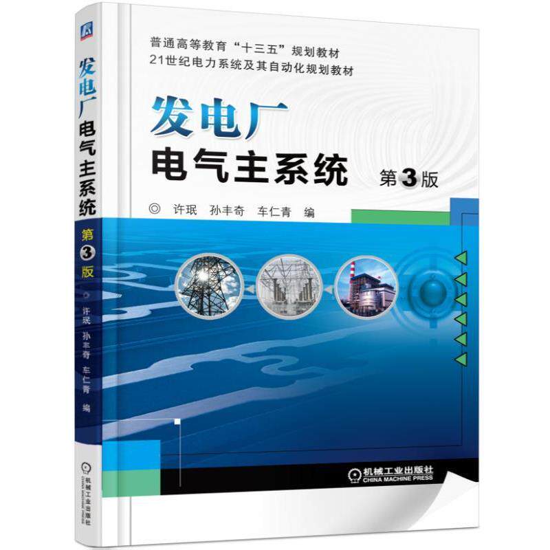 【正版书】 发电厂电气主系统 第3版 许珉 机械工业出版社