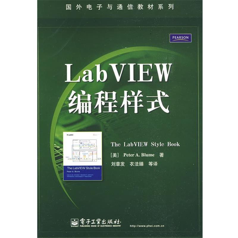 【正版书】 LabVIEW编程样式 (美)布鲁姆(Blume,P.A.) 著,刘章发,衣法臻 等译 电子工业出版社
