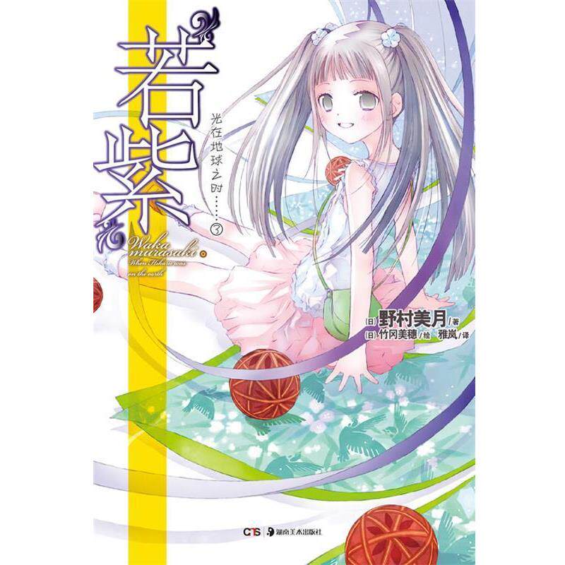 【正版书】 光在地球之时3 “若紫” 野村美月　著,(日)竹冈美穗　绘,雅岚　译 湖南美术出版社
