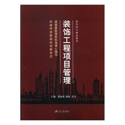 【正版书】 装饰工程项目管理 张海花,陈庚,乔芳 编 江苏大学出版社