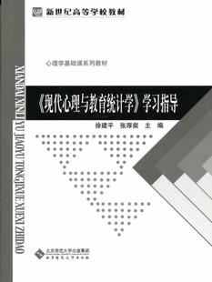 徐建平；徐建平 张厚 新世纪高等学校教材 现代心理与教育统计学 心理学 学习指导 正版