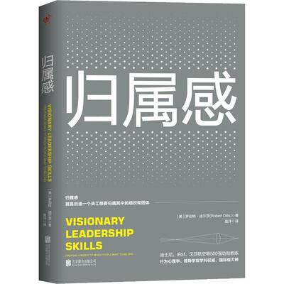 【正版书】 归属感 (美)罗伯特·迪尔茨(Robert B.Dilts) 北京联合出版社