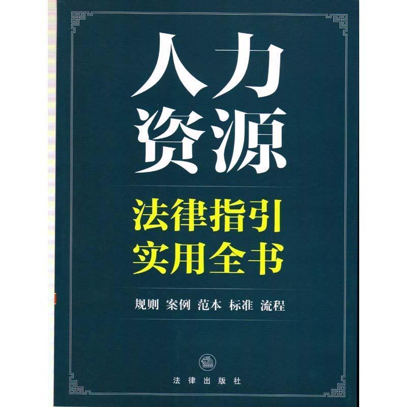 【正版书】 人力资源法律指引实用全书 法律出版社法规中心 编 法律出版社