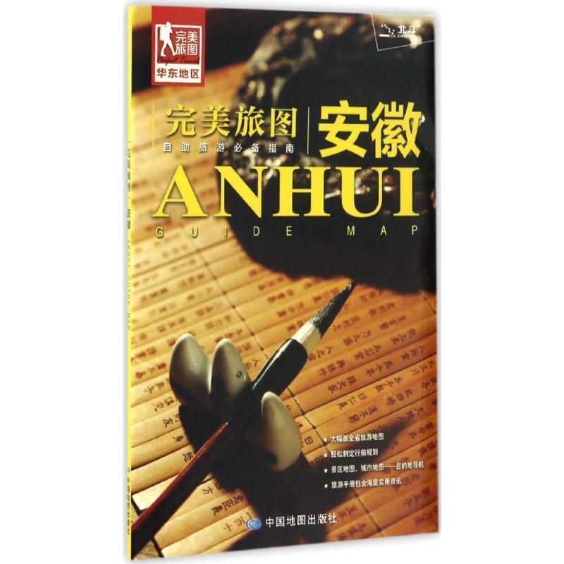 【正版书】 旅图·安徽旅游地图 中国地图出版社 中国地图出版社