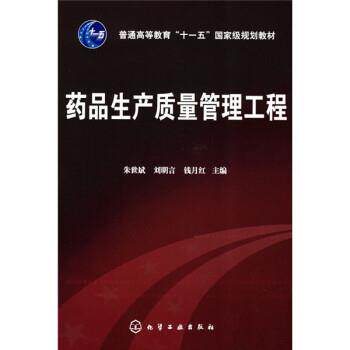 【正版书】 药品生产质量管理工程 朱世斌,刘明言,钱月红 化学工业出版社