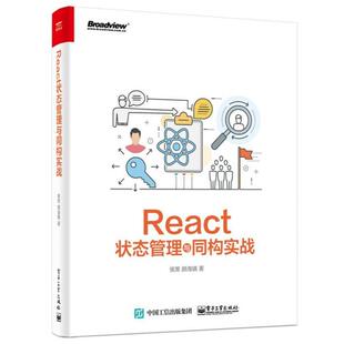 【正版书】 React状态管理与同构实战 侯策 电子工业出版社