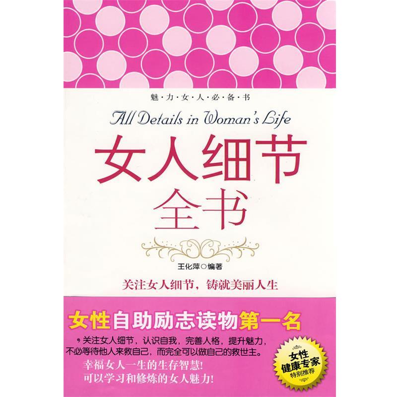 【正版书】 女人细节全书 王化萍 编著 安徽教育出版社